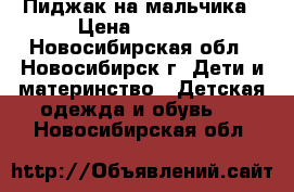 Пиджак на мальчика › Цена ­ 1 350 - Новосибирская обл., Новосибирск г. Дети и материнство » Детская одежда и обувь   . Новосибирская обл.